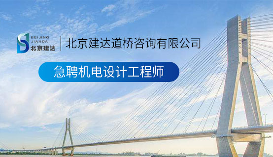 靠逼5.52北京建达道桥咨询有限公司招聘信息